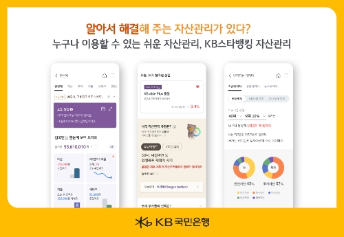 KB스타뱅킹 자산관리 서비스 개편 / 제공 = KB국민은행