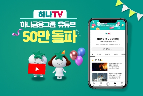 하나금융그룹 공식 유튜브 '하나TV', 구독자 50만명 돌파 / 이미지 제공 = 하나금융그룹