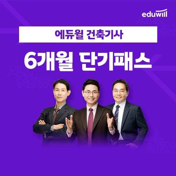 에듀윌, 건축기사 시험 대비 ‘6개월 단기패스’ 과정 진행