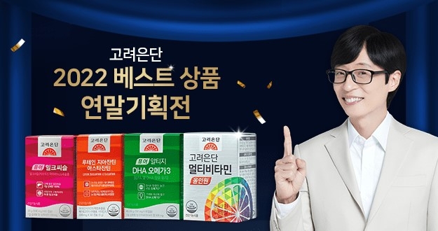 고려은단, 2022 베스트 상품 연말 기획전 진행