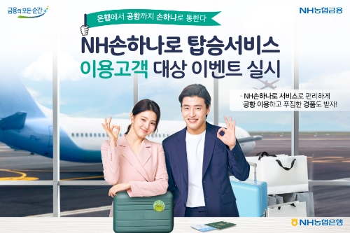 NH손하나로 탑승서비스 이용고객 대상 이벤트 / 제공 = NH농협은행