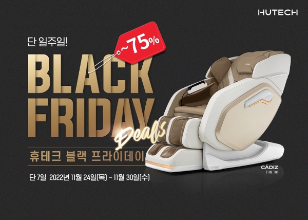 휴테크 안마의자, 카디즈 11월 블랙프라이데이 특별 할인전 개최