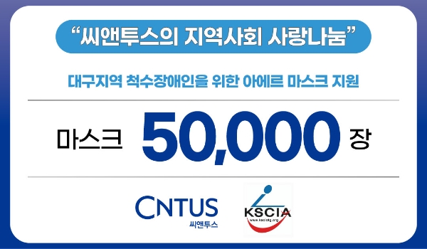 씨앤투스, 대구 척수장애인협회에 아에르 마스크 5만장 기부