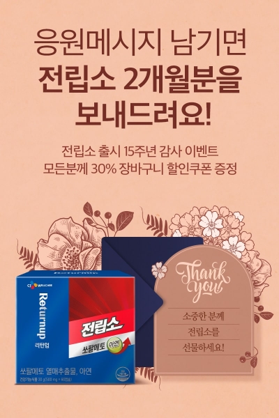 전립소 15주년 감사 앵콜 이벤트 이미지 / 제공 = CJ제일제당