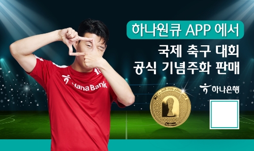 하나은행, '국제 축구 대회 공식 기념주화' 온라인 판매 / 이미지 제공 = 하나은행