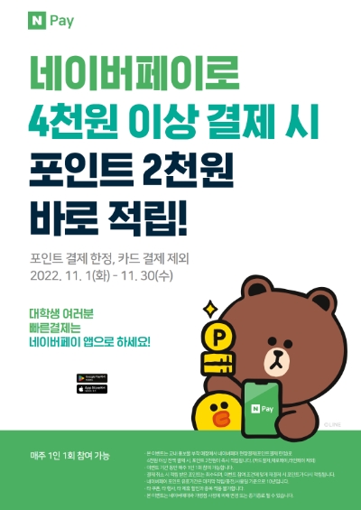 네이버파이낸셜, ‘네이버페이 캠퍼스존’ 구축…대학가 현장결제 확대 / 사진 제공 = 네이버파이낸셜