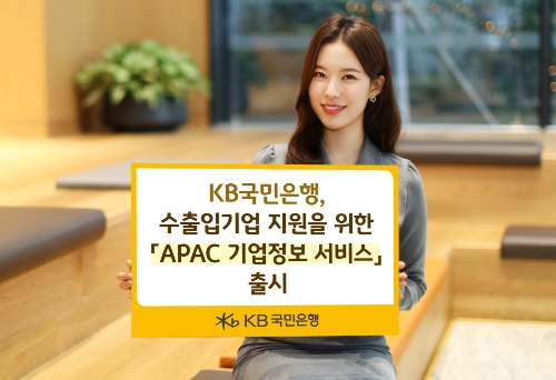 'APAC 기업정보 서비스' 출시 / 사진 제공 = KB국민은행