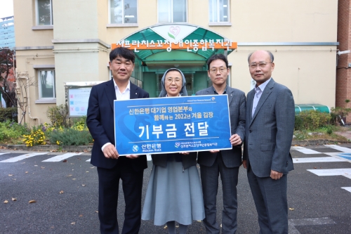 지난 23일 서울시 구로구 소재 성프란치스꼬장애인종합복지관에서 진행된 기부금 전달식에서 신한은행 대기업강북본부 용운호 본부장, 성프란치스꼬장애인종합복지관 김희정 수녀, 신한은행 대기업FI본부 송인조 본부장, 신한은행 대기업강남본부 강명규 본부장(왼쪽부터)이 기념촬영 하는 모습 / 사진 제공 = 신한은행