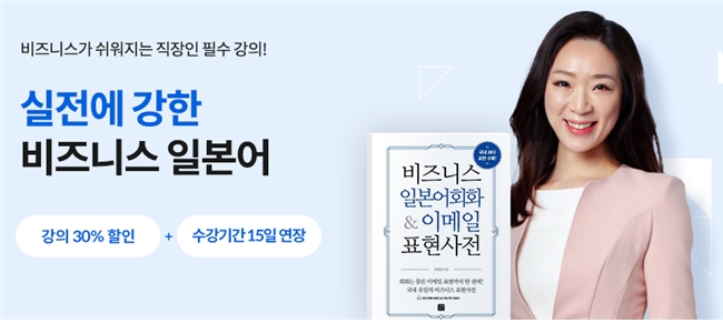 YBM 인강, ‘실전에 강한 비즈니스 일본어 대면 업무 편’ 오픈 이벤트