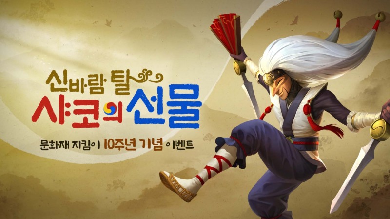 라이엇 게임즈, 문화재 지킴이 10주년 기념 '신바람 탈 샤코의 선물' 이벤트 진행
