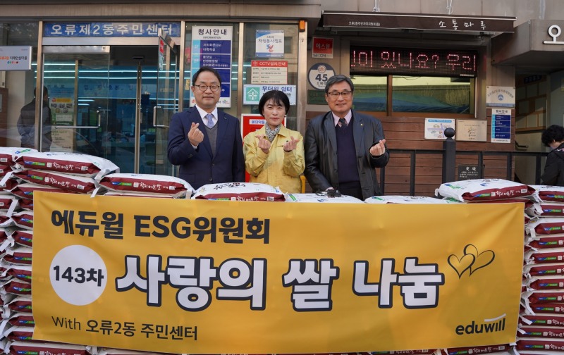 에듀윌 ESG위원회, 오류2동 주민센터에 동문들과 함께 ‘사랑의 쌀’ 나눠