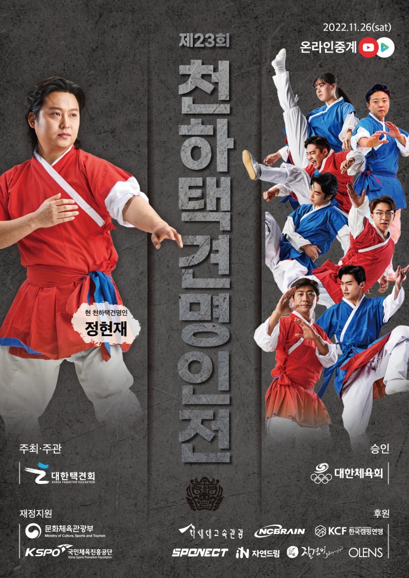 '택견 왕중왕전' 제23회 천하택견명인전, 26일 포천서 개최…전국체전,최고수전, 대통령기 등 입상 18명만 출전하는 무체급대회