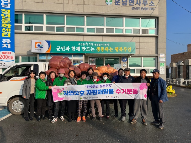 지난 23일 무안군 운남면에서 열린 자연보호 자원재활용 수거운동 기념촬영 모습 (사진제공 = 무안군)