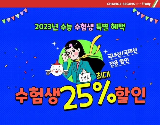 티웨이항공, 수능생 특별 할인…내년 1월 말까지 혜택 제공