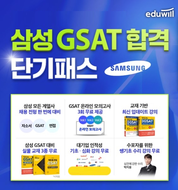 에듀윌, 하반기 취업 대비 ‘삼성 GSAT 합격 단기패스’ 과정 운영
