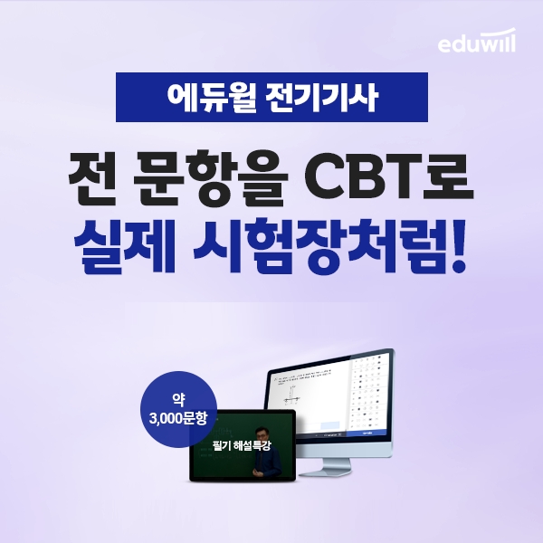 에듀윌 전기기사, 최근 기출경향 반영한 'CBT 모의고사 및 해설강의' 진행
