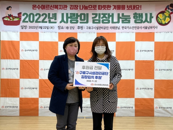 김장김치 후원 기념 사진 / 제공 : 온수어르신복지관