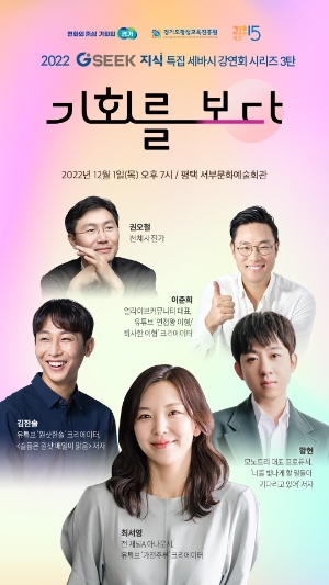 지식콘서트 '기회를 보다' 포스터 / 제공 : 경기도