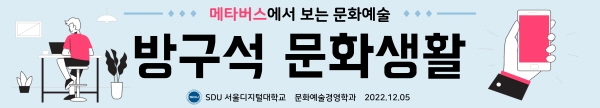 서울디지털대학교 문화예술경영학과, 메타버스에서 보는 문화예술 전시회 ‘방구석 문화생활’ 개최