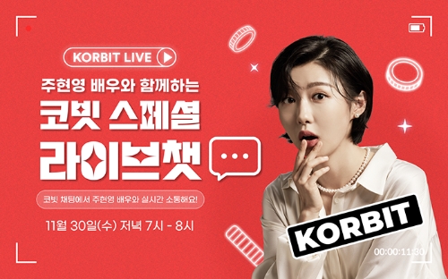 배우 주현영 출연 코빗 스페셜 라이브챗 이벤트 이미지 / 제공 = 코빗