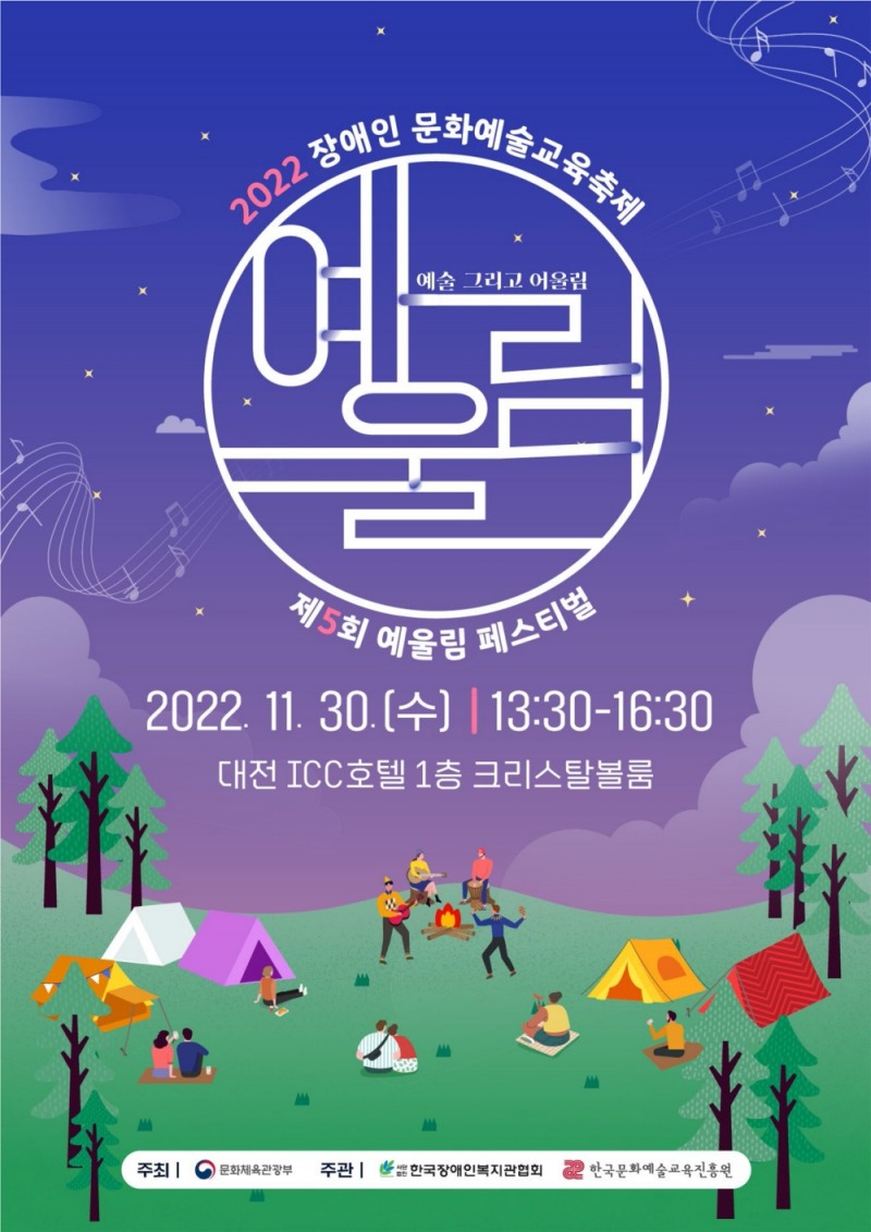 장애인 문화예술교육 축제 '제5회 예울림 페스티벌' 개최