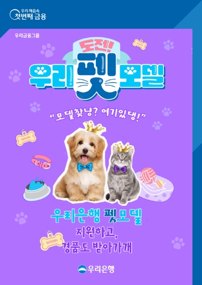 우리은행, 반려동물 콘테스트 개최 / 이미지 제공 = 우리은행