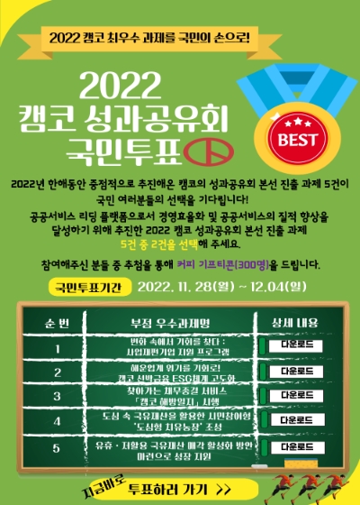 캠코 성과공유회 국민투표 안내문 / 이미지 제공 = 캠코