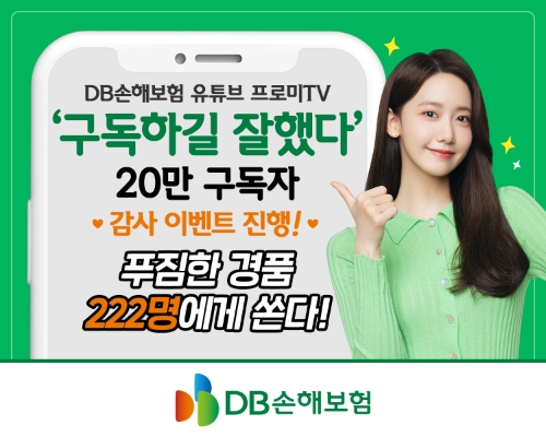 DB손해보험 유튜브 구독자 20만 돌파 / 이미지 제공 = DB손해보험