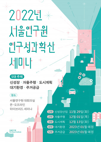 서울연구원이 29일 1차 세미나를 시작으로 총 5회에 걸쳐 ‘연구성과확산 세미나’연속 개최한다