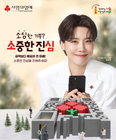 사랑의열매 2022년 연말광고 포스터 / 사진 제공 = 사랑의열매