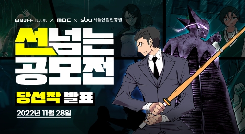 엔씨소프트, MBC-SBA와 공동 주관한 ‘선 넘는 공모전’ 수상작 발표 / 이미지 제공 = 엔씨소프트