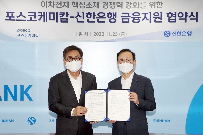 신한銀, 이차전지 소재 경쟁력 강화 위해 포스코케미칼에 3년 최대 1조원 규모 여신 지원