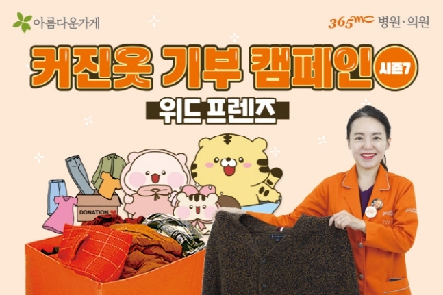 지방흡입 후 행복 나눔…7번째 '커진 옷 기부 캠페인' 전개