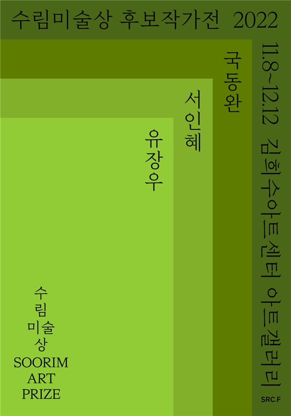 수림문화재단, 12일까지 ‘수림미술상 후보작가전 2022‘ 개최