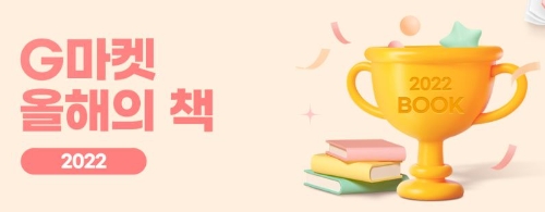 2022 G마켓 올해의 책 기획전 / 사진 제공 = G마켓