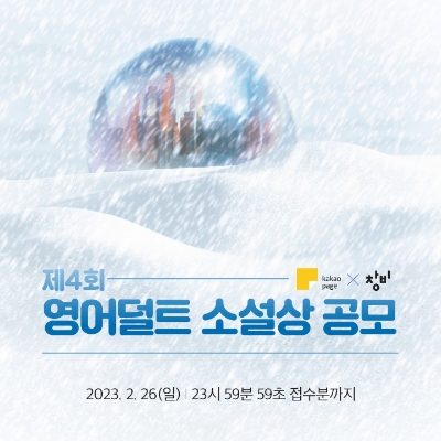 제 4회 영어덜트 공모전 / 이미지 제공 = 카카오엔터테인먼트