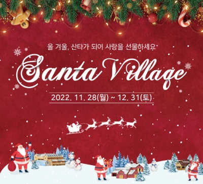 상하농원 산타빌리지 이벤트 / 이미지 제공 = 상하농원