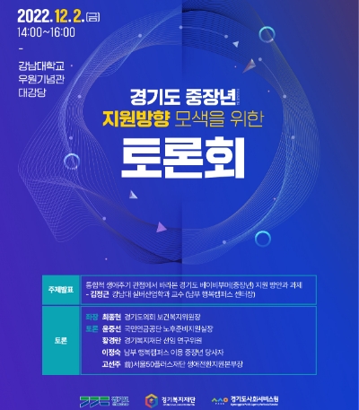 중장년 지원방향 모색을 위한 토론회 포스터 / 제공 : 경기도