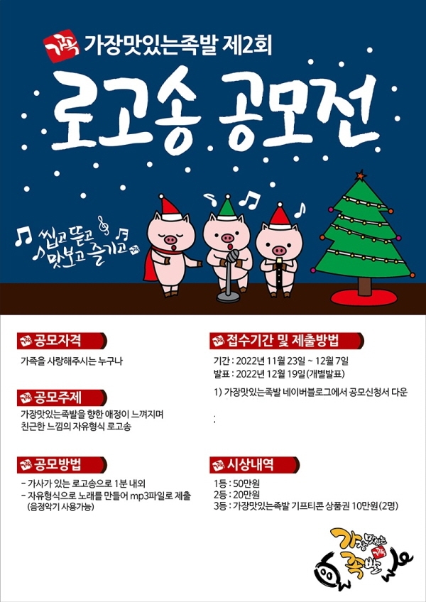 가장맛있는족발, 제2회 로고송 공모전 진행