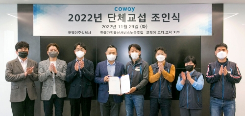 이해선 코웨이 부회장(왼쪽에서 네 번째)과 이현철 전국가전통신서비스노동조합 위원장(오른쪽에서 네 번째)이 2022년 코디코닥지부 단체교섭 조인식에서 기념사진을 촬영하고 있다. / 사진 제공 = 코웨이