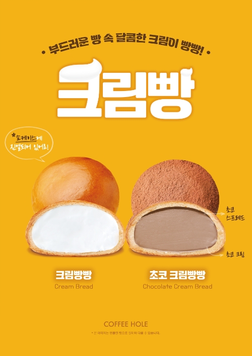 베이커리 카페 브랜드 커피홀, '크림빵빵' 신메뉴 출시
