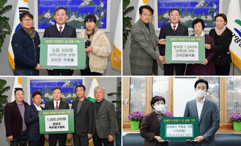 담양군에 어려운 이웃을 위한 기부가 이어지고 있다 (사진제공 = 담양군)