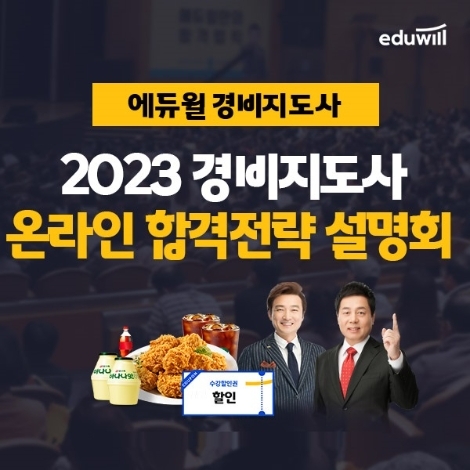 에듀윌, 2023년 경비지도사 학습법 제시 '온라인 합격전략 설명회' 진행