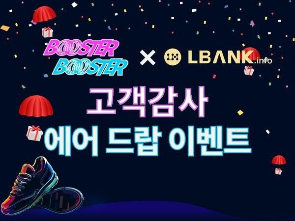 부스터재단, 엘뱅크와 고객감사 에어드랍 2차 이벤트 실시