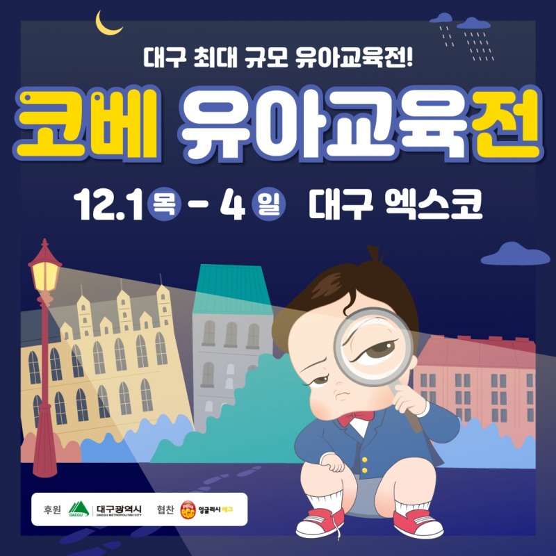 올해 마지막 대구 유아교육전 ‘풍성한 이벤트’로 참관객 맞는다
