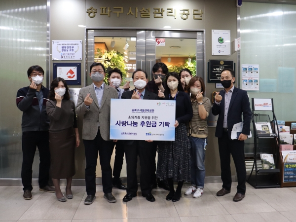 박중빈 송파구시설관리공단 이사장 및 임직원이 사랑나눔실천 후원금 전달 후 기념촬영을 하고 있다. 사진=한국사회복지협의회