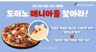 도미노피자, 1천 명 도미노콘 증정 이벤트 진행