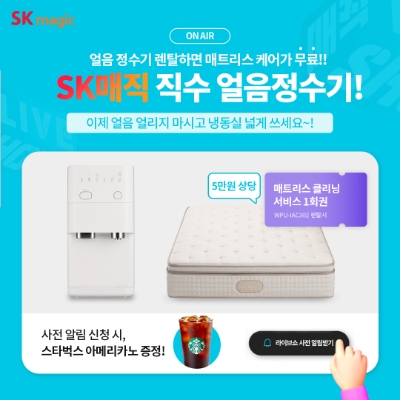 올인원 플러스 직수 얼음 정수기 할인 행사 배너 / 제공 = SK매직