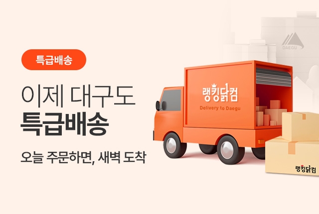 푸드나무 플랫폼 랭킹닭컴, 특급배송 서비스 권역 확대