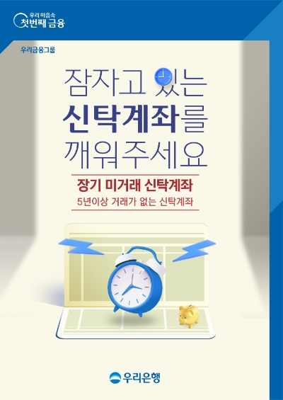 장기미거래신탁 찾아주기 캠페인 실시 / 제공 = 우리은행